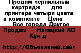 Продам чернильный картридж 655 для HPпринтера четыри цвета в комплекте. › Цена ­ 1 999 - Все города Другое » Продам   . Ненецкий АО,Куя д.